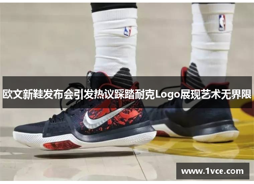 欧文新鞋发布会引发热议踩踏耐克Logo展现艺术无界限