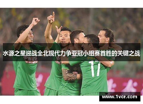 水源之星迎战全北现代力争亚冠小组赛首胜的关键之战