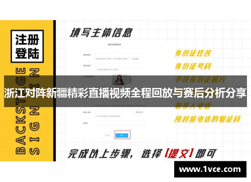 浙江对阵新疆精彩直播视频全程回放与赛后分析分享