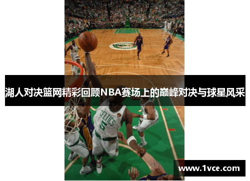 湖人对决篮网精彩回顾NBA赛场上的巅峰对决与球星风采
