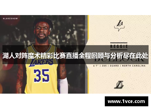 湖人对阵魔术精彩比赛直播全程回顾与分析尽在此处