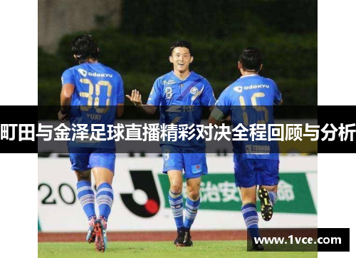 町田与金泽足球直播精彩对决全程回顾与分析