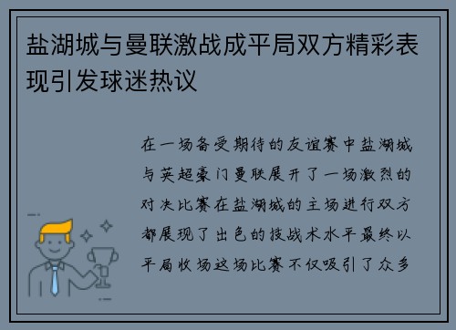 盐湖城与曼联激战成平局双方精彩表现引发球迷热议