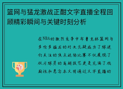 篮网与猛龙激战正酣文字直播全程回顾精彩瞬间与关键时刻分析
