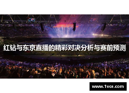红钻与东京直播的精彩对决分析与赛前预测