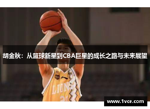 胡金秋：从篮球新星到CBA巨星的成长之路与未来展望