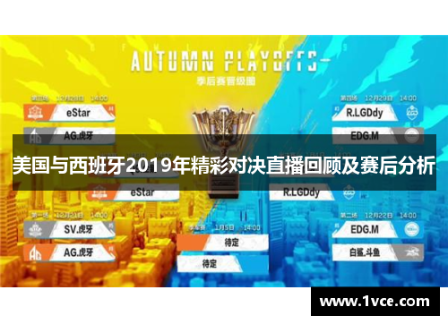美国与西班牙2019年精彩对决直播回顾及赛后分析