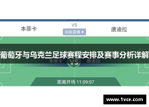 葡萄牙与乌克兰足球赛程安排及赛事分析详解