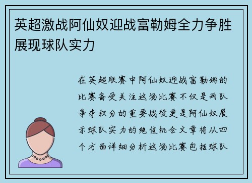 英超激战阿仙奴迎战富勒姆全力争胜展现球队实力