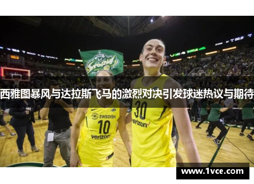 西雅图暴风与达拉斯飞马的激烈对决引发球迷热议与期待