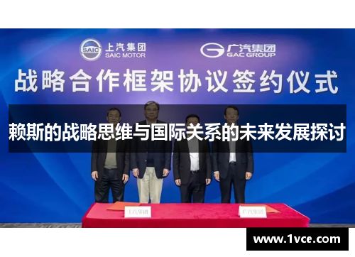 赖斯的战略思维与国际关系的未来发展探讨