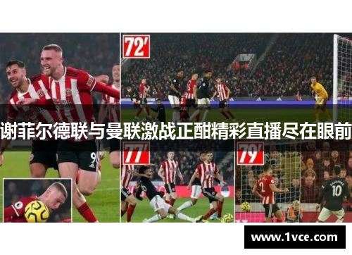 谢菲尔德联与曼联激战正酣精彩直播尽在眼前