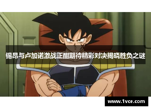 锡昂与卢加诺激战正酣期待精彩对决揭晓胜负之谜