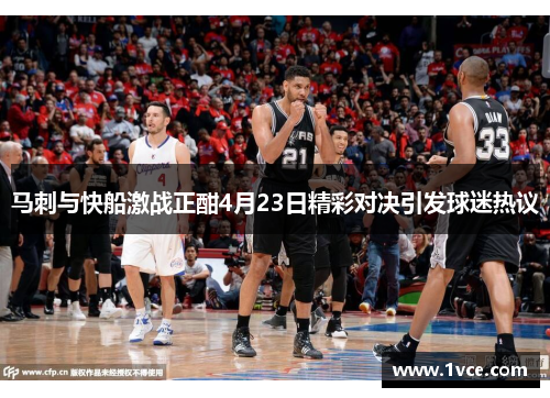 马刺与快船激战正酣4月23日精彩对决引发球迷热议