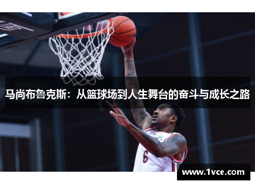 马尚布鲁克斯：从篮球场到人生舞台的奋斗与成长之路
