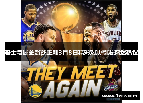 骑士与掘金激战正酣3月8日精彩对决引发球迷热议