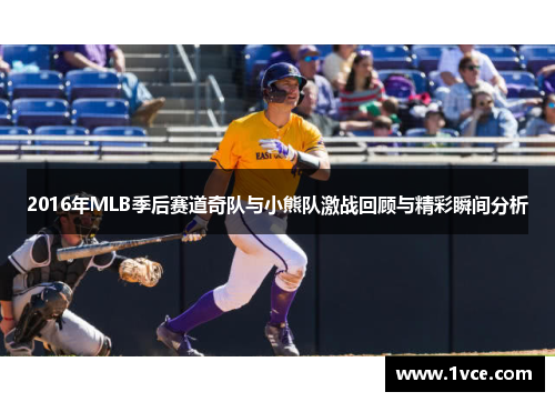 2016年MLB季后赛道奇队与小熊队激战回顾与精彩瞬间分析