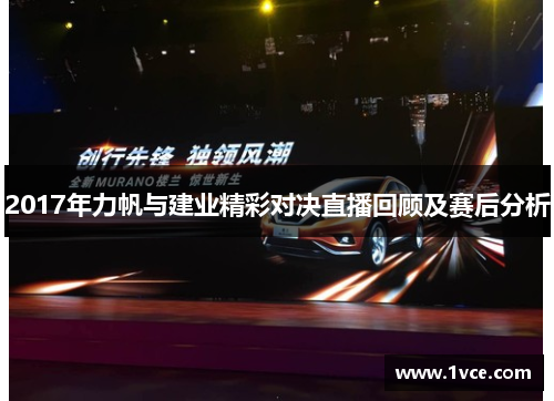 2017年力帆与建业精彩对决直播回顾及赛后分析