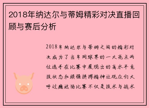 2018年纳达尔与蒂姆精彩对决直播回顾与赛后分析