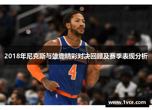2018年尼克斯与雄鹿精彩对决回顾及赛季表现分析