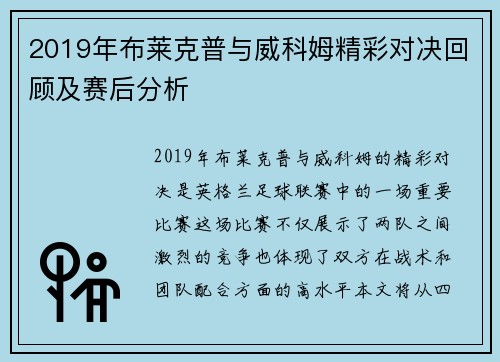 2019年布莱克普与威科姆精彩对决回顾及赛后分析