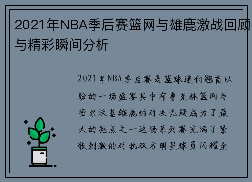 2021年NBA季后赛篮网与雄鹿激战回顾与精彩瞬间分析
