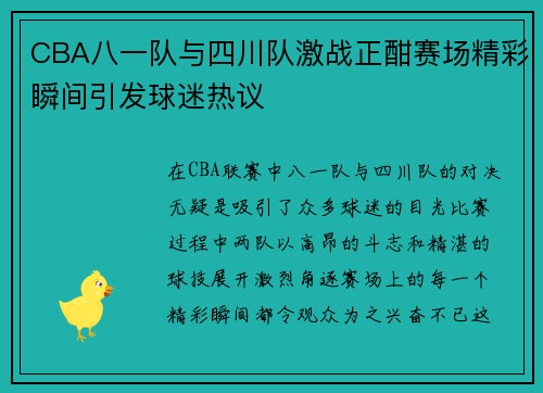 CBA八一队与四川队激战正酣赛场精彩瞬间引发球迷热议