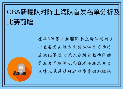CBA新疆队对阵上海队首发名单分析及比赛前瞻