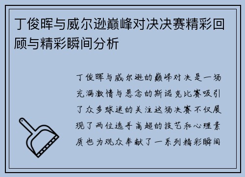 丁俊晖与威尔逊巅峰对决决赛精彩回顾与精彩瞬间分析