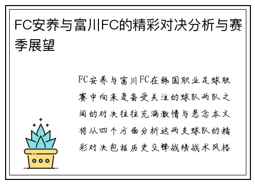 FC安养与富川FC的精彩对决分析与赛季展望