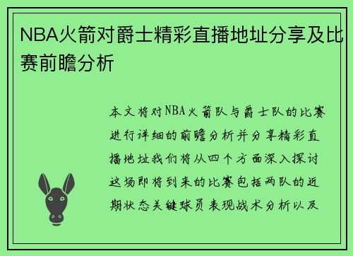 NBA火箭对爵士精彩直播地址分享及比赛前瞻分析