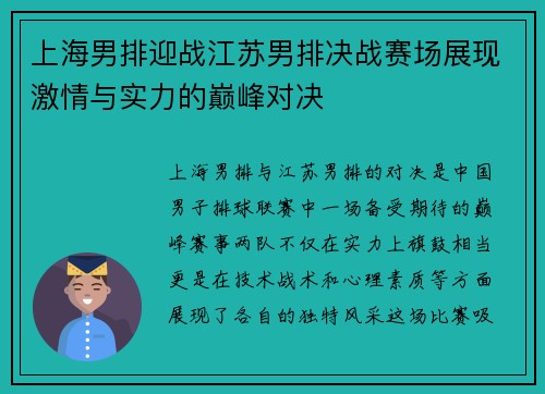 上海男排迎战江苏男排决战赛场展现激情与实力的巅峰对决