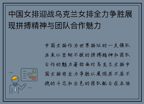 中国女排迎战乌克兰女排全力争胜展现拼搏精神与团队合作魅力