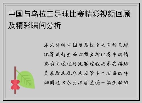 中国与乌拉圭足球比赛精彩视频回顾及精彩瞬间分析
