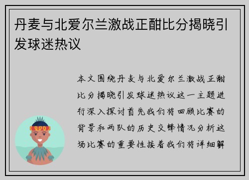 丹麦与北爱尔兰激战正酣比分揭晓引发球迷热议