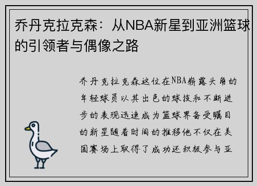 乔丹克拉克森：从NBA新星到亚洲篮球的引领者与偶像之路