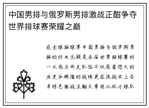 中国男排与俄罗斯男排激战正酣争夺世界排球赛荣耀之巅