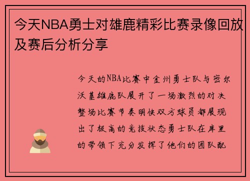 今天NBA勇士对雄鹿精彩比赛录像回放及赛后分析分享