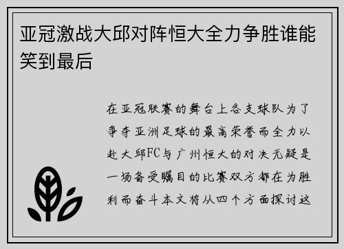 亚冠激战大邱对阵恒大全力争胜谁能笑到最后