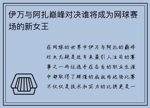伊万与阿扎巅峰对决谁将成为网球赛场的新女王