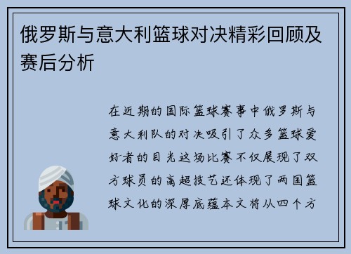 俄罗斯与意大利篮球对决精彩回顾及赛后分析