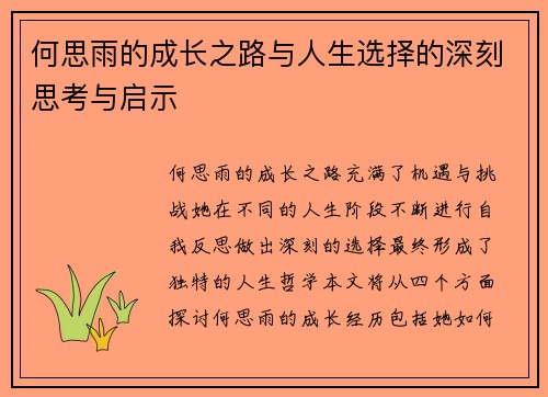 何思雨的成长之路与人生选择的深刻思考与启示