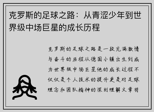 克罗斯的足球之路：从青涩少年到世界级中场巨星的成长历程