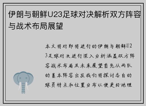 伊朗与朝鲜U23足球对决解析双方阵容与战术布局展望