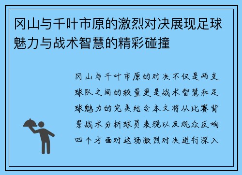冈山与千叶市原的激烈对决展现足球魅力与战术智慧的精彩碰撞