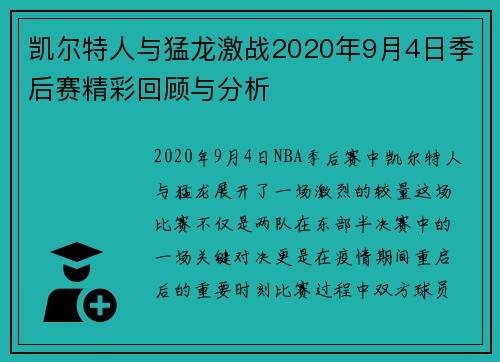 凯尔特人与猛龙激战2020年9月4日季后赛精彩回顾与分析