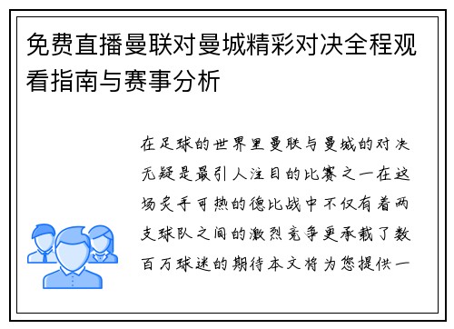免费直播曼联对曼城精彩对决全程观看指南与赛事分析