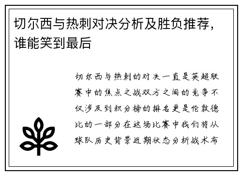 切尔西与热刺对决分析及胜负推荐，谁能笑到最后