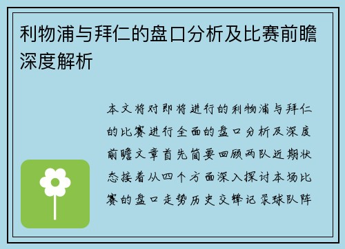 利物浦与拜仁的盘口分析及比赛前瞻深度解析