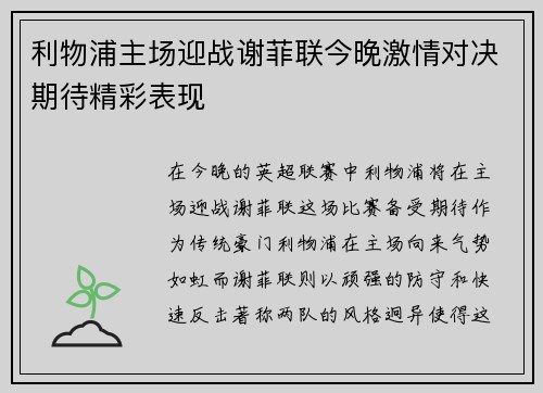 利物浦主场迎战谢菲联今晚激情对决期待精彩表现